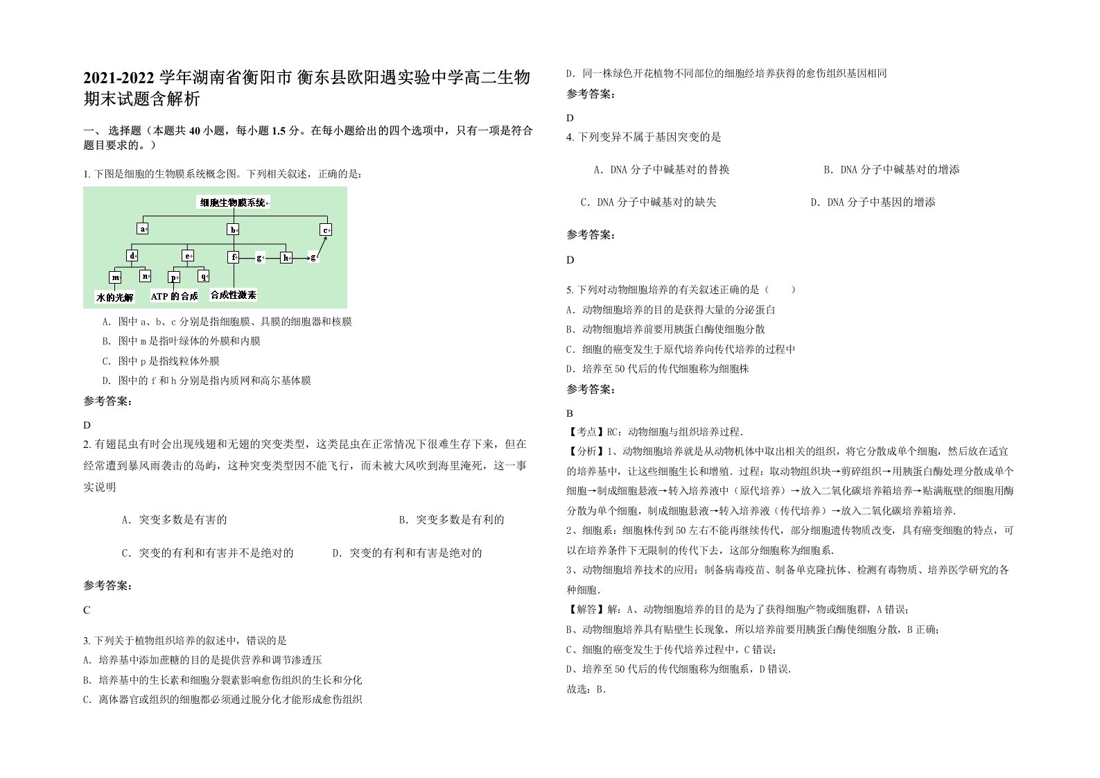 2021-2022学年湖南省衡阳市衡东县欧阳遇实验中学高二生物期末试题含解析