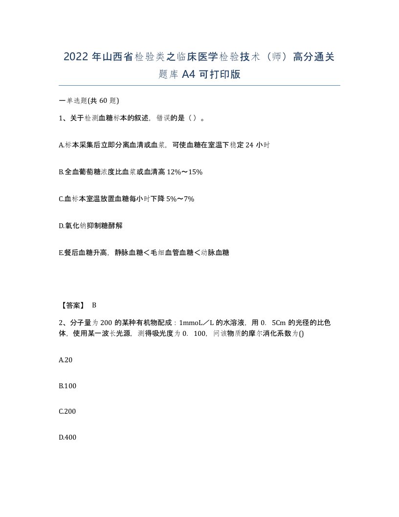 2022年山西省检验类之临床医学检验技术师高分通关题库A4可打印版