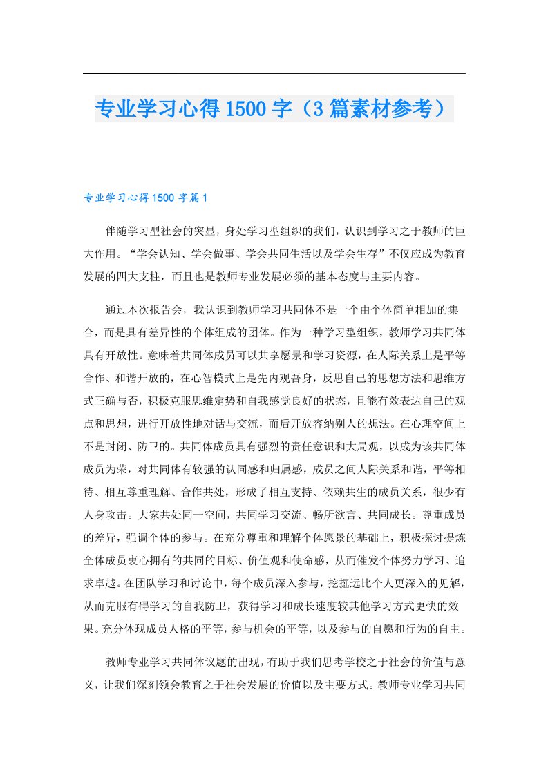 专业学习心得1500字（3篇素材参考）