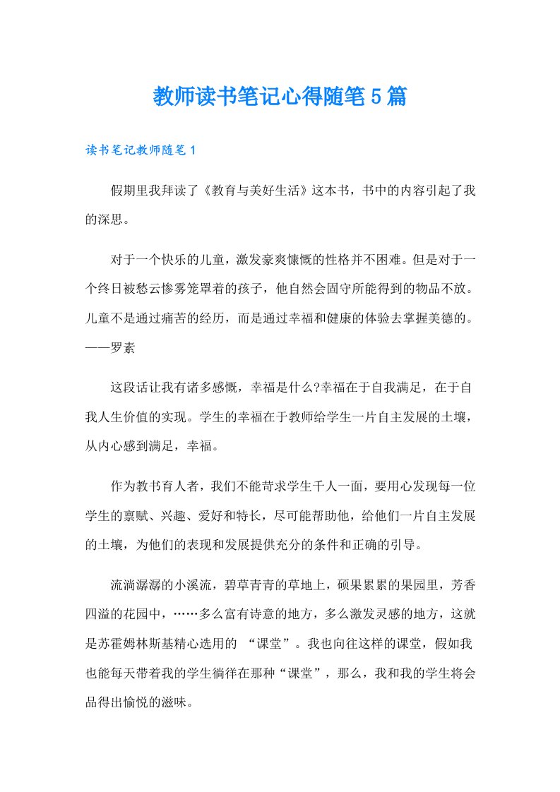 教师读书笔记心得随笔5篇