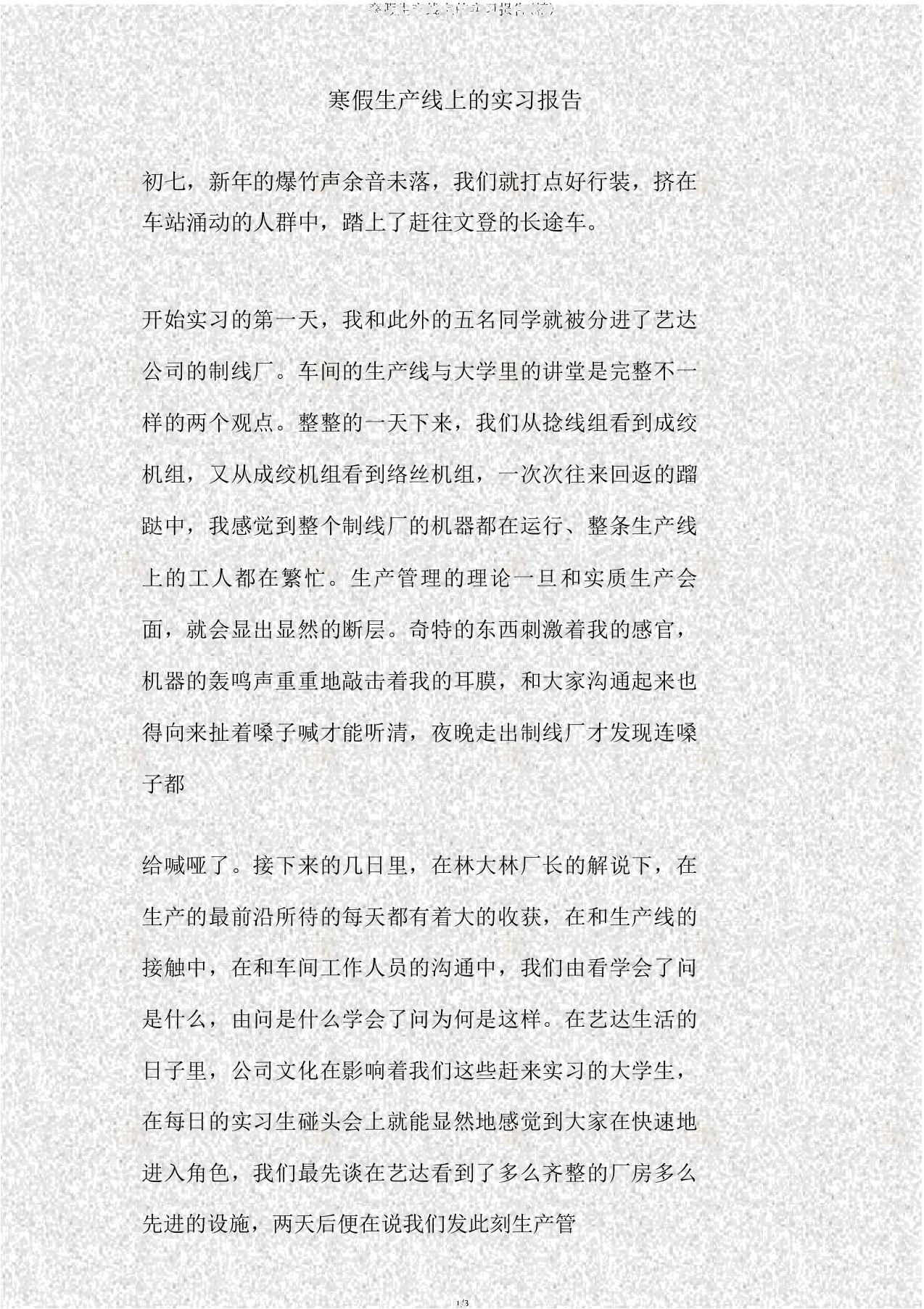 寒假生产线上的实习报告