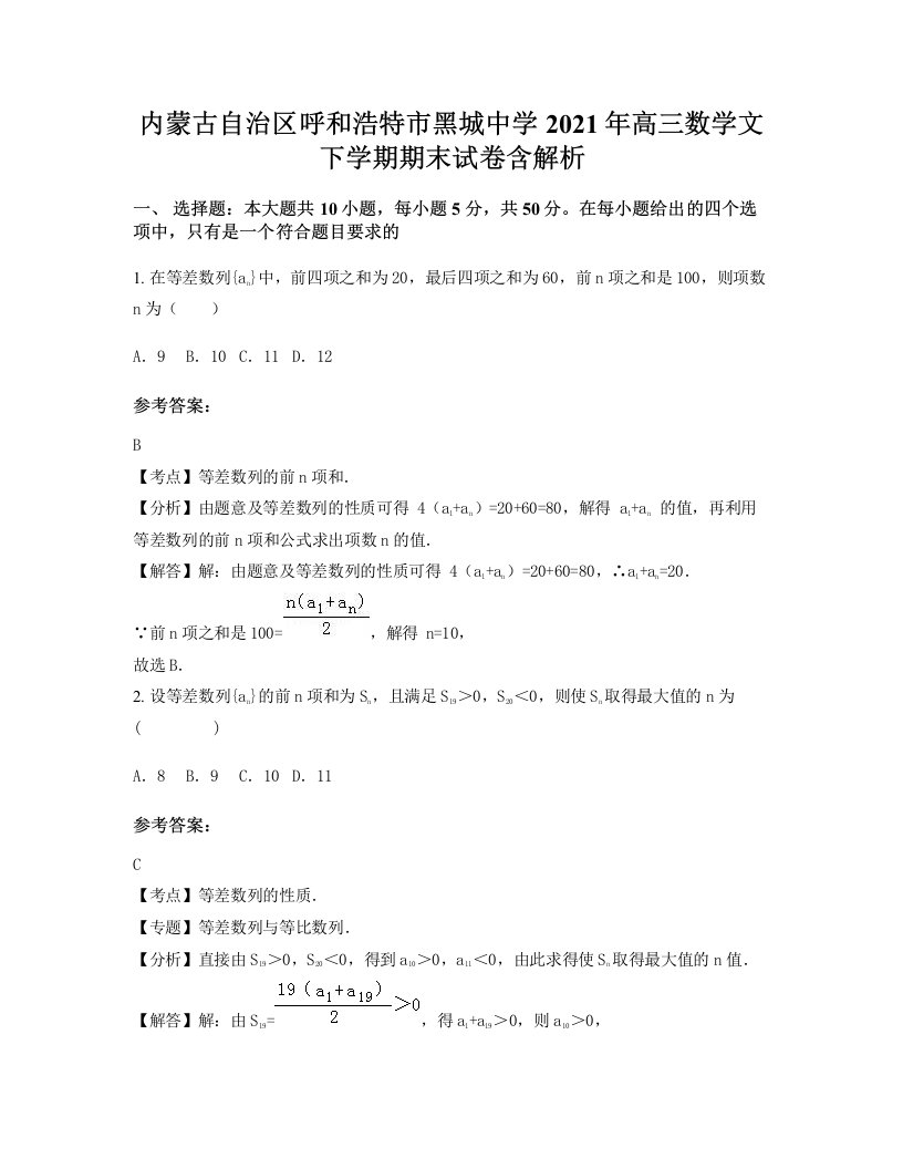 内蒙古自治区呼和浩特市黑城中学2021年高三数学文下学期期末试卷含解析