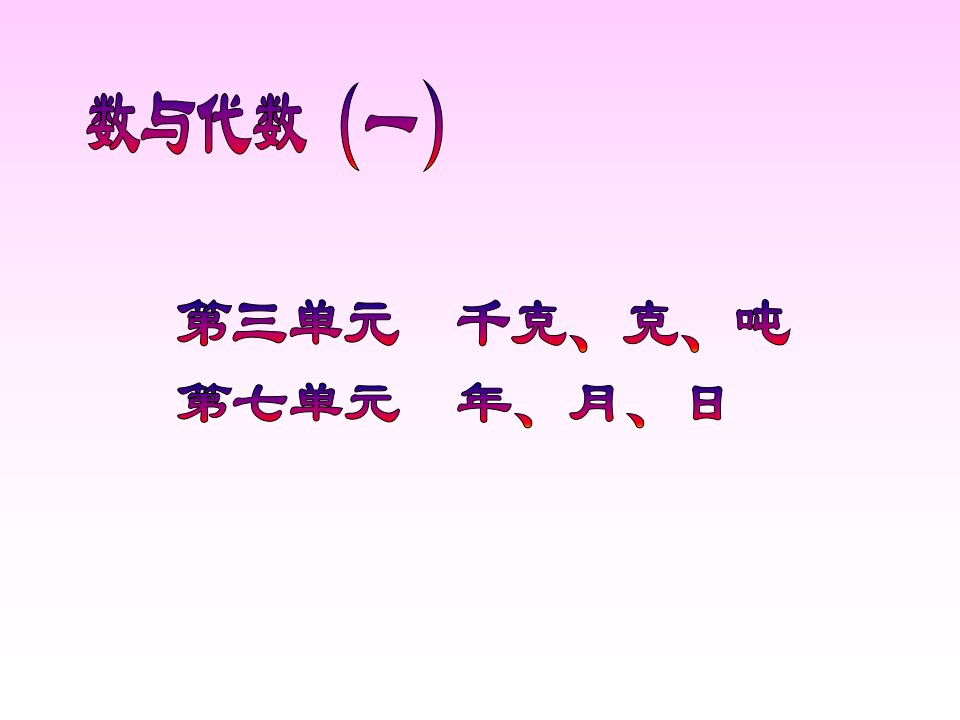 数与代数（二）复习（北师大版三年级数学）