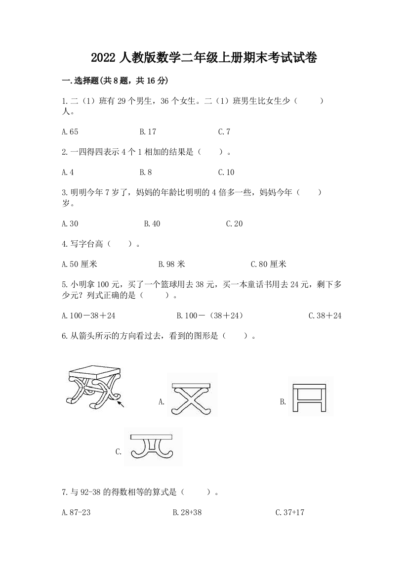 2022人教版数学二年级上册期末考试试卷及答案【典优】