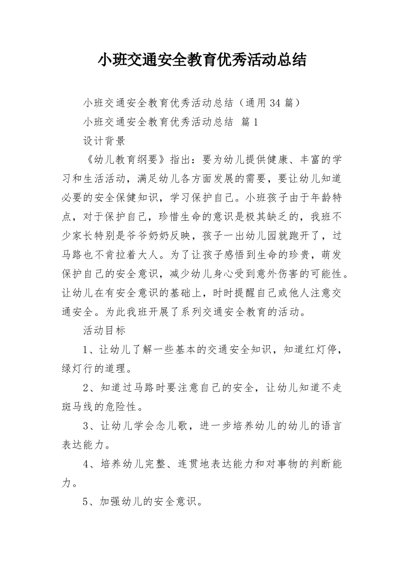 小班交通安全教育优秀活动总结