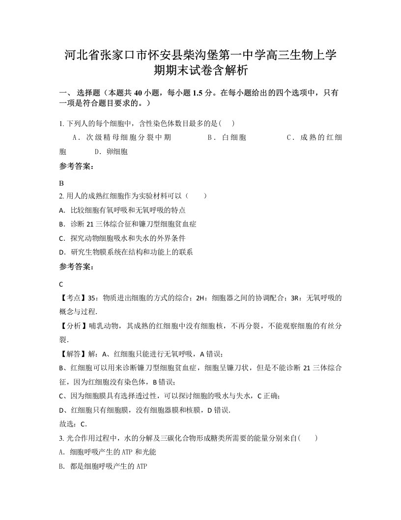 河北省张家口市怀安县柴沟堡第一中学高三生物上学期期末试卷含解析