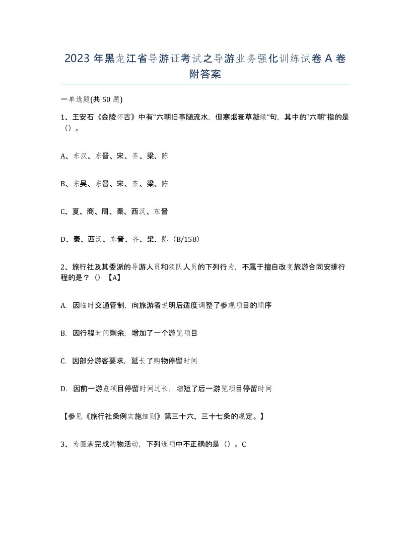 2023年黑龙江省导游证考试之导游业务强化训练试卷A卷附答案