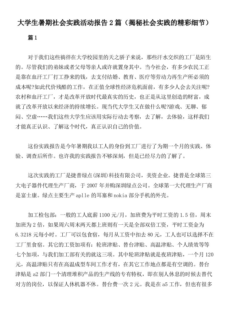 大学生暑期社会实践活动报告2篇（揭秘社会实践的精彩细节）