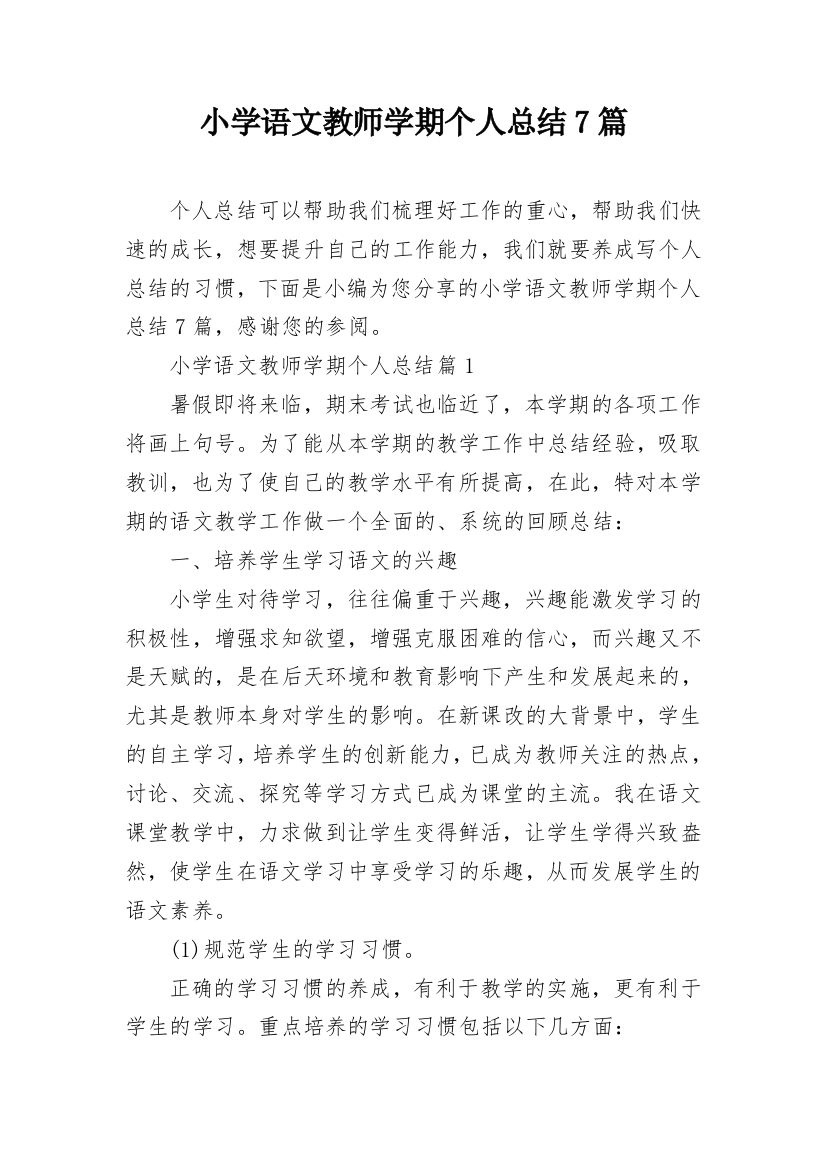 小学语文教师学期个人总结7篇