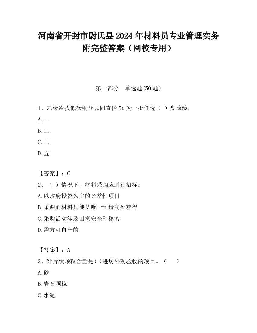 河南省开封市尉氏县2024年材料员专业管理实务附完整答案（网校专用）