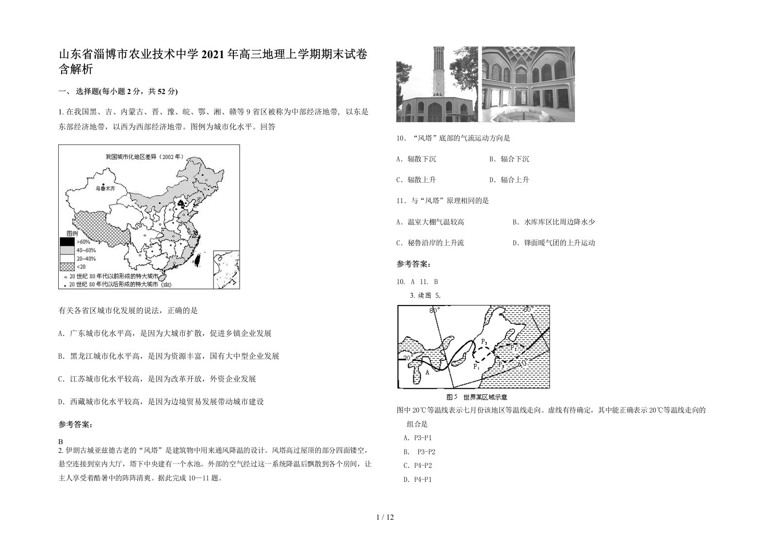 山东省淄博市农业技术中学2021年高三地理上学期期末试卷含解析