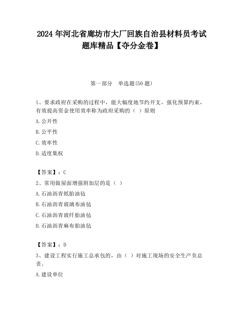 2024年河北省廊坊市大厂回族自治县材料员考试题库精品【夺分金卷】