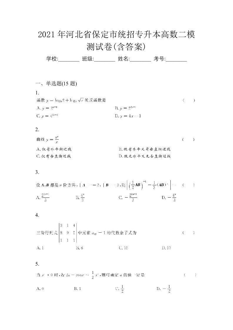 2021年河北省保定市统招专升本高数二模测试卷含答案