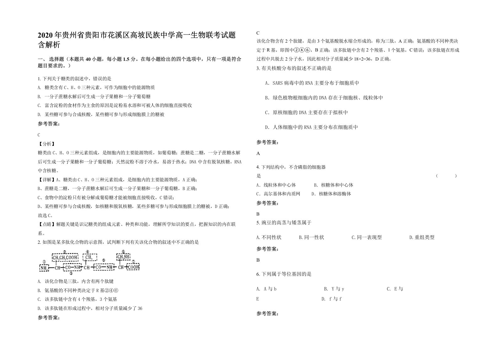 2020年贵州省贵阳市花溪区高坡民族中学高一生物联考试题含解析