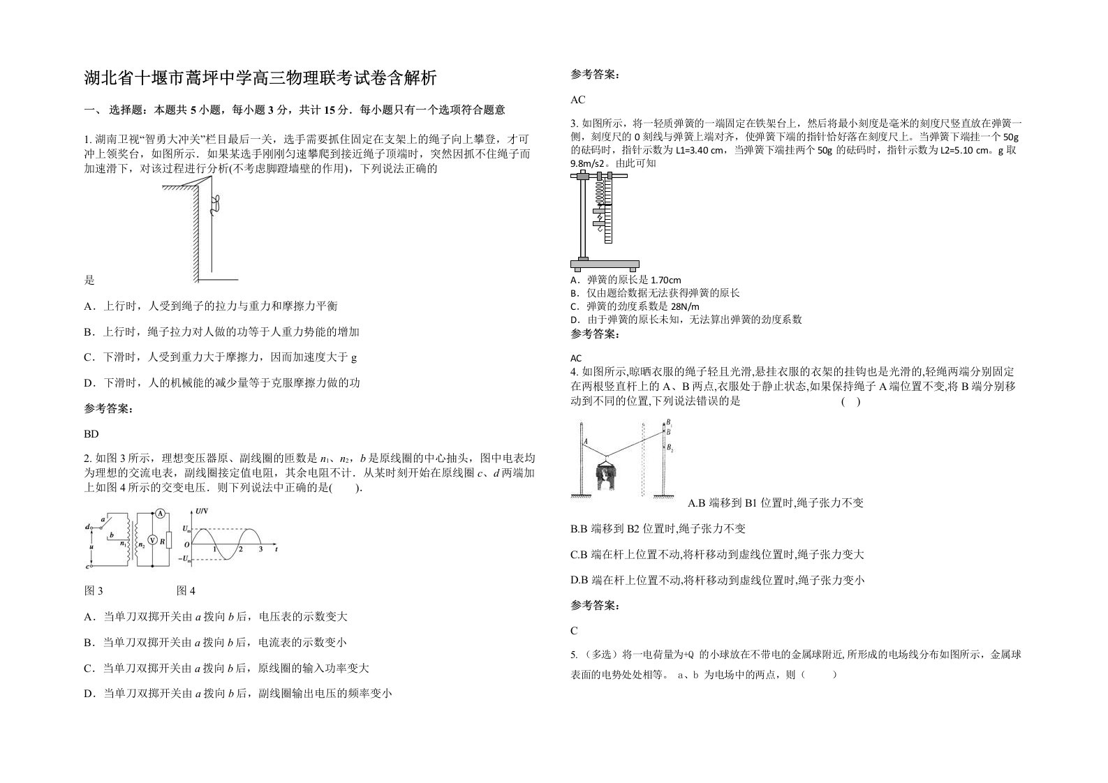 湖北省十堰市蒿坪中学高三物理联考试卷含解析