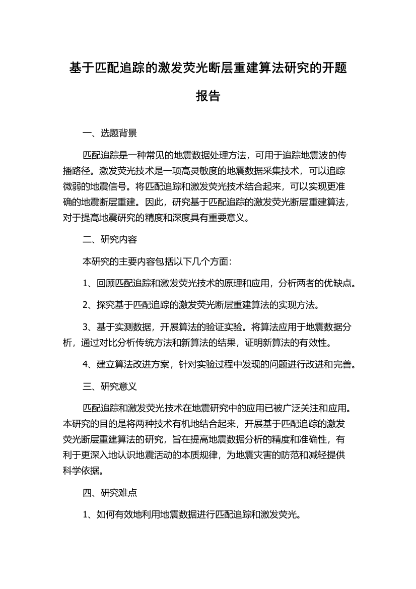 基于匹配追踪的激发荧光断层重建算法研究的开题报告