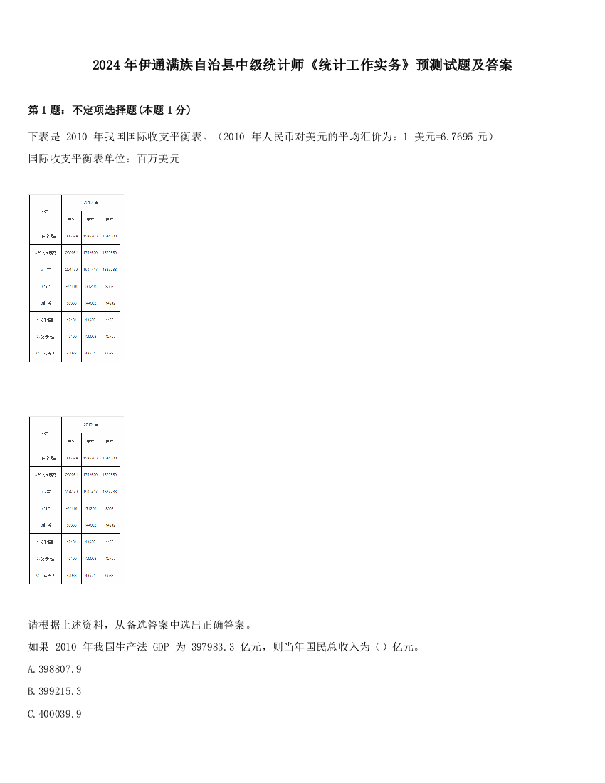 2024年伊通满族自治县中级统计师《统计工作实务》预测试题及答案