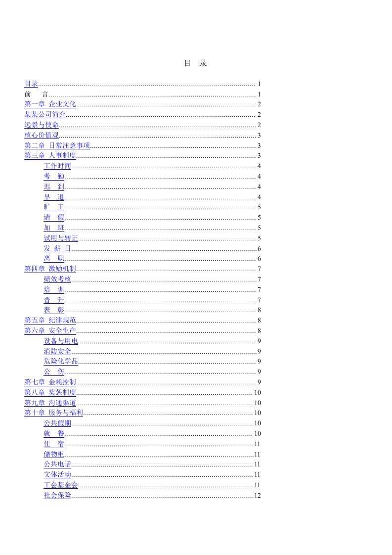 【企业管理】1员工守册