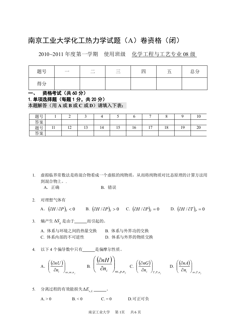 (完整word版)2010-2011年度南京工业大学化工热力学期末考试闭卷A及答案-2