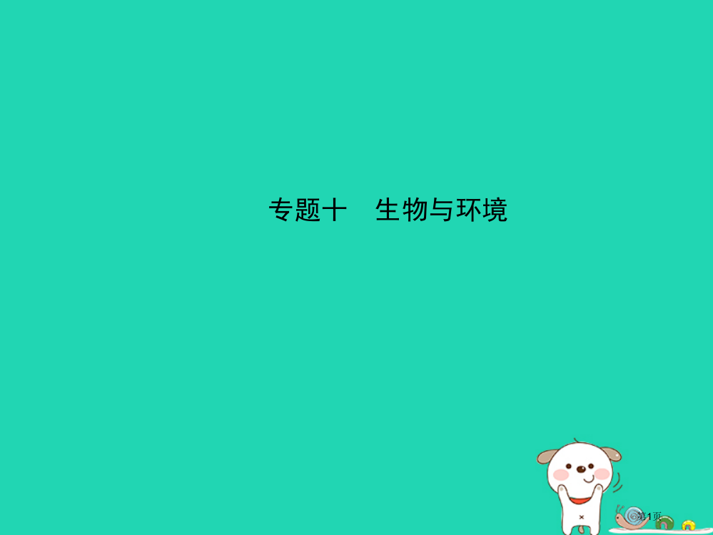 中考生物专题十复习省公开课一等奖百校联赛赛课微课获奖PPT课件