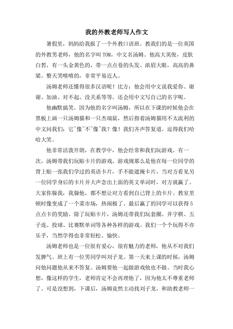 我的外教老师写人作文