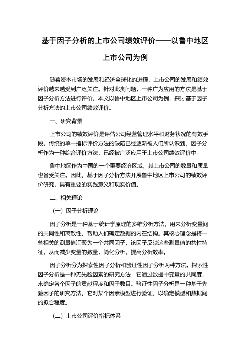 基于因子分析的上市公司绩效评价——以鲁中地区上市公司为例