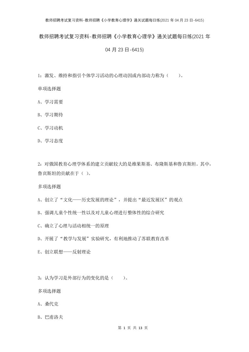 教师招聘考试复习资料-教师招聘小学教育心理学通关试题每日练2021年04月23日-6415