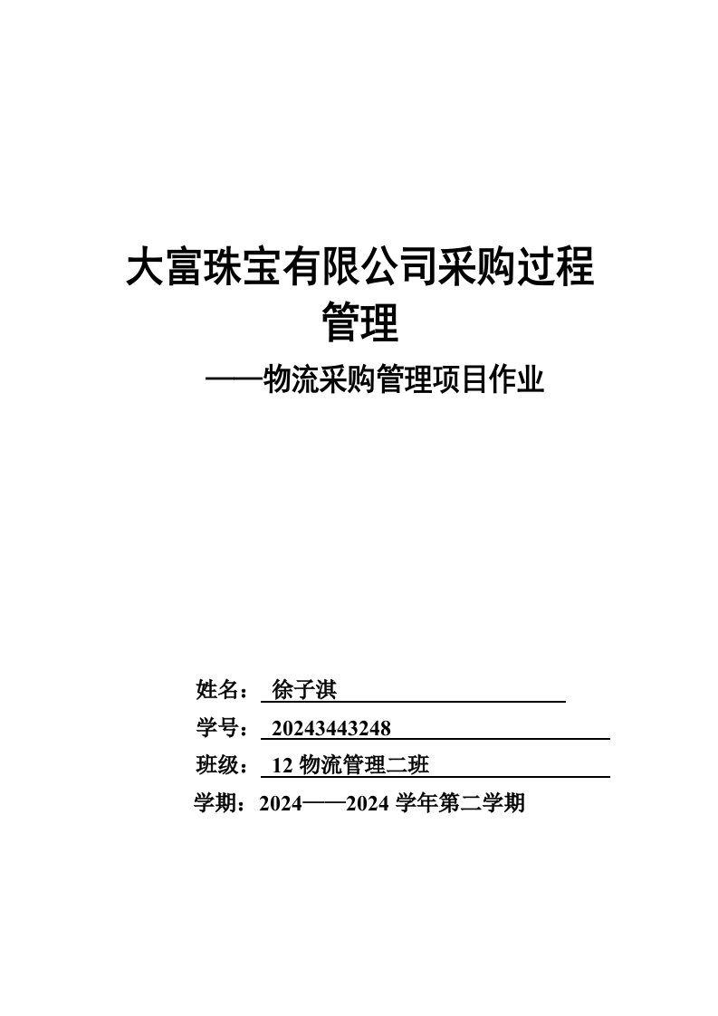 珠宝有限公司采购过程管理物流采购管理项目作业