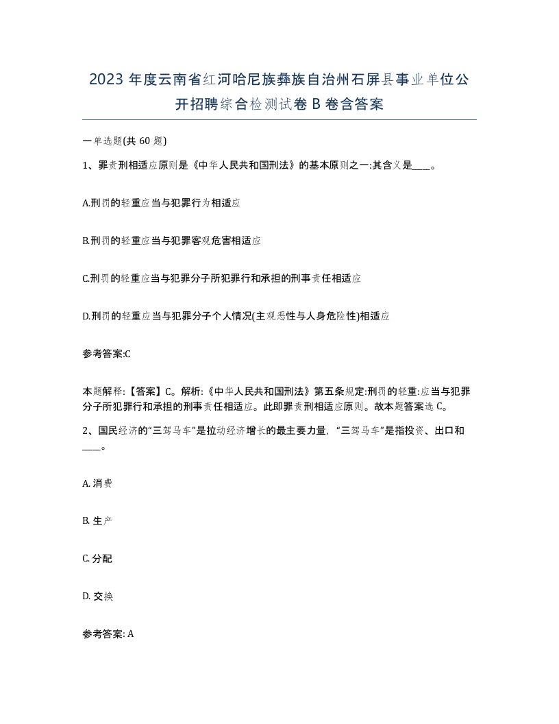 2023年度云南省红河哈尼族彝族自治州石屏县事业单位公开招聘综合检测试卷B卷含答案