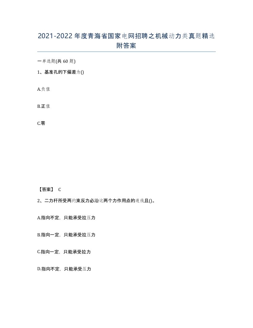 2021-2022年度青海省国家电网招聘之机械动力类真题附答案