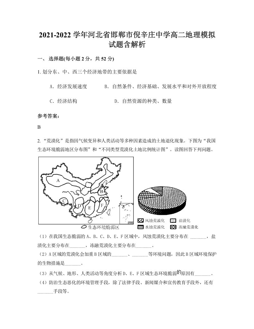 2021-2022学年河北省邯郸市倪辛庄中学高二地理模拟试题含解析