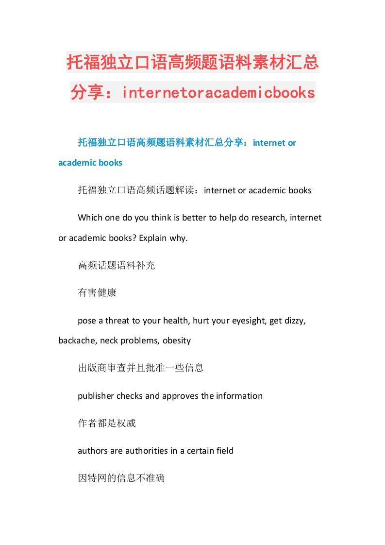 托福独立口语高频题语料素材汇总分享：internetoracademicbooks