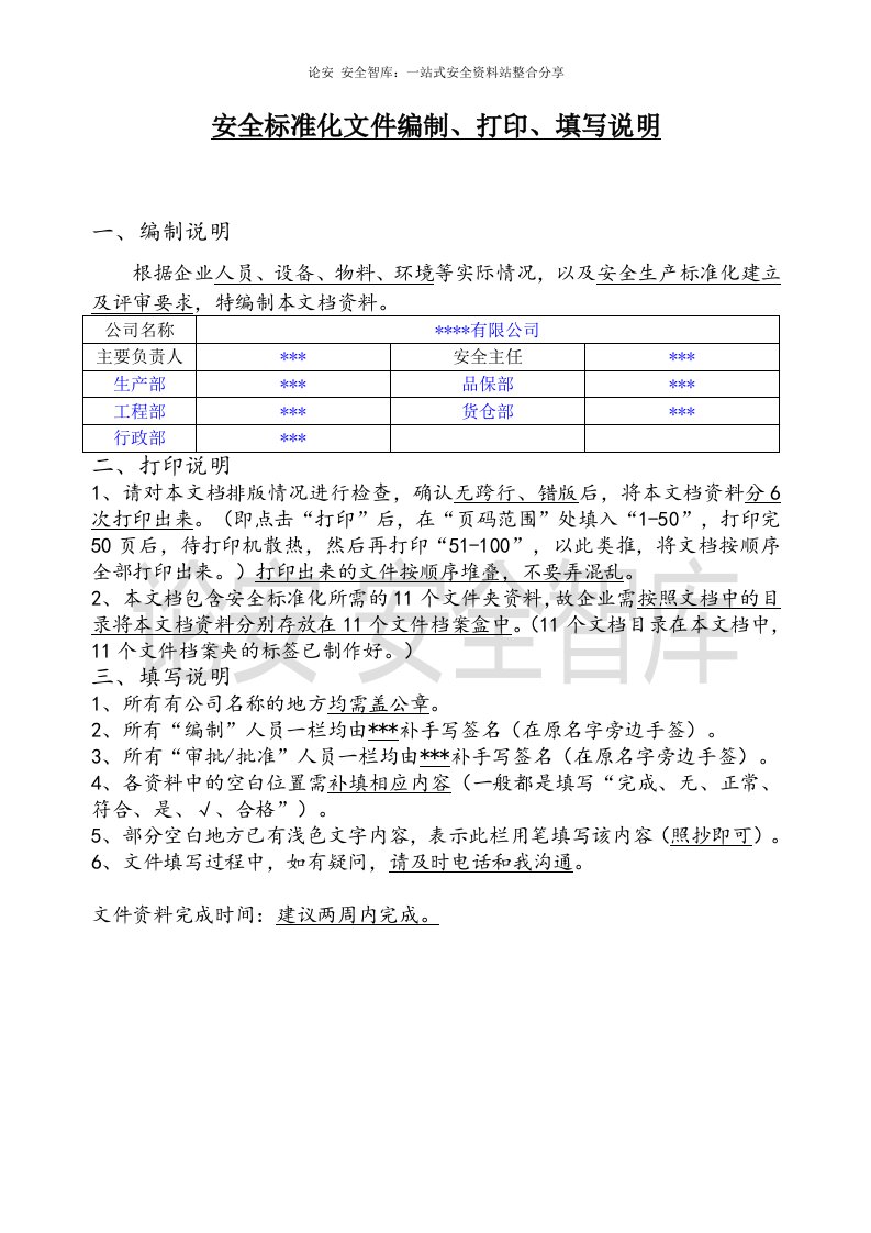 2021小微企业安全生产标准化文件资料汇编