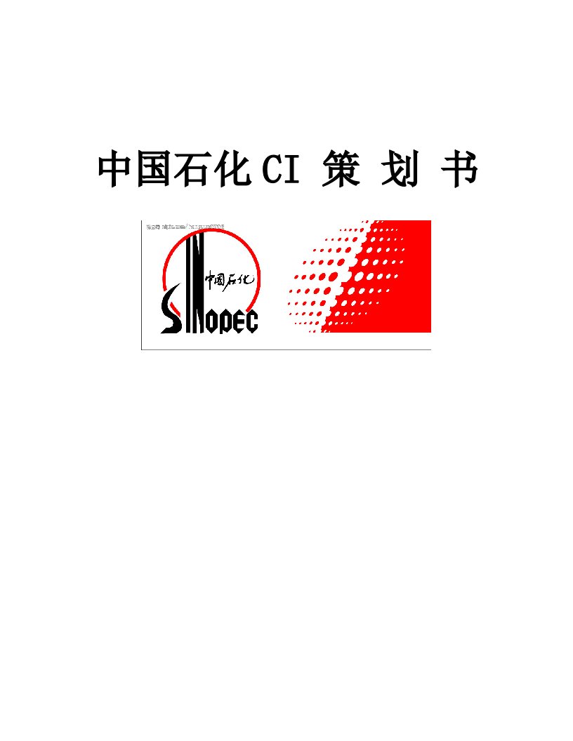 精选中国石化CI策划书DOC31页