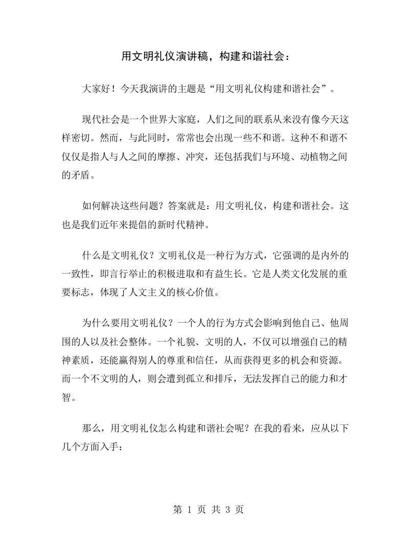 用文明礼仪演讲稿，构建和谐社会