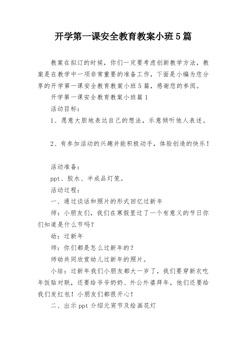 开学第一课安全教育教案小班5篇