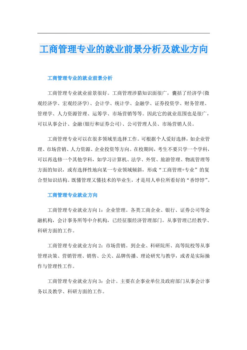 工商管理专业的就业前景分析及就业方向