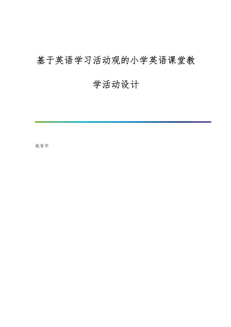 基于英语学习活动观的小学英语课堂教学活动设计