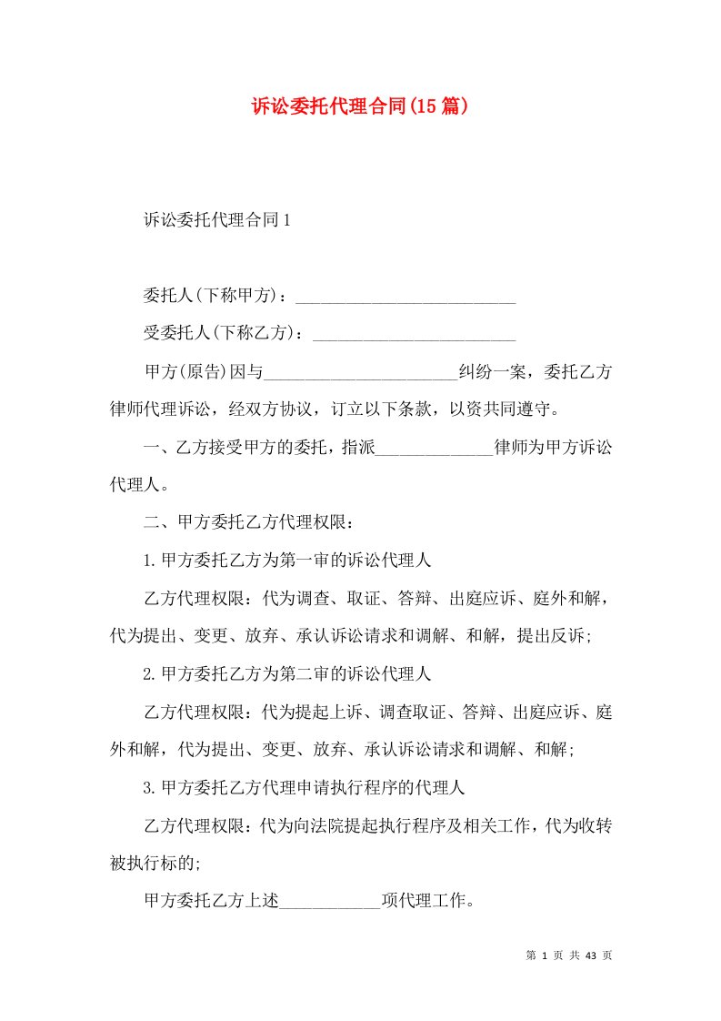 诉讼委托代理合同(15篇)