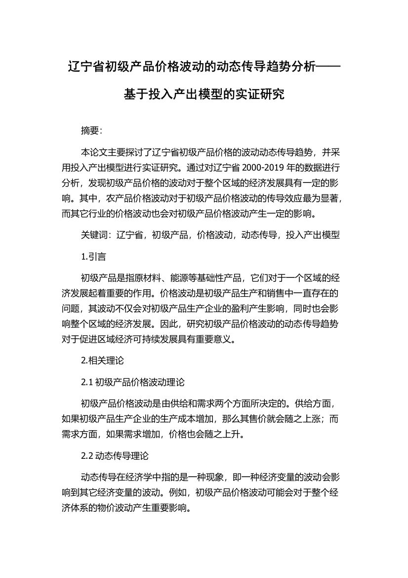 辽宁省初级产品价格波动的动态传导趋势分析——基于投入产出模型的实证研究