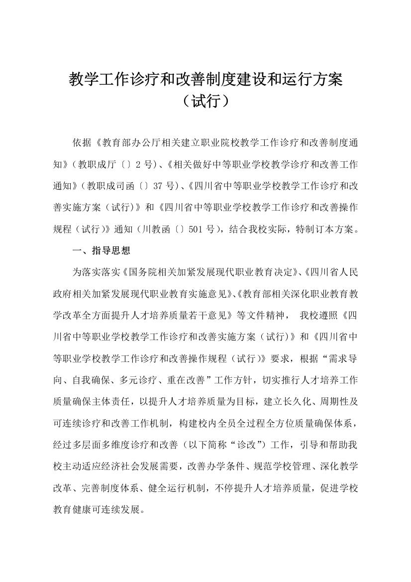 教学工作诊断与改进新规制度建设与运行专项方案