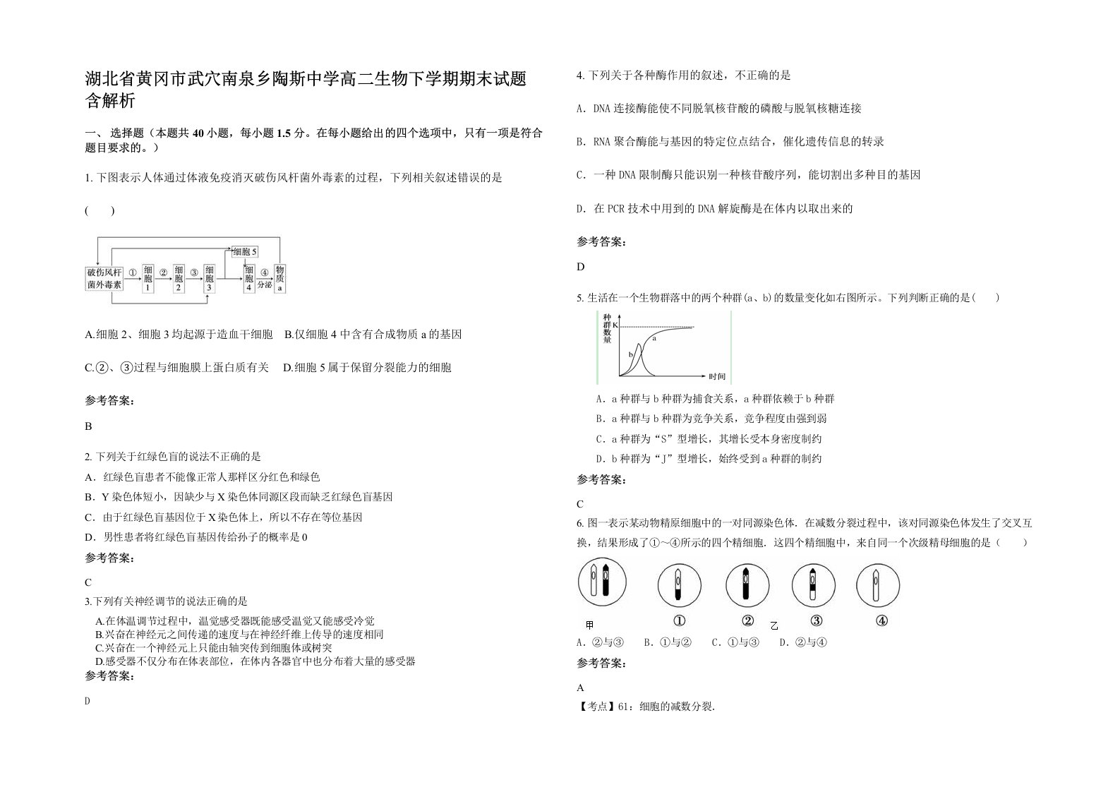 湖北省黄冈市武穴南泉乡陶斯中学高二生物下学期期末试题含解析