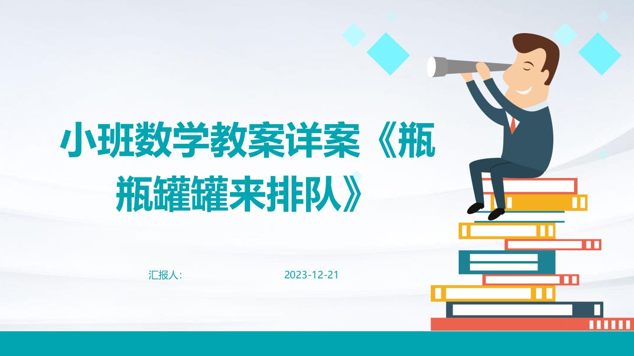 小班数学教案详案《瓶瓶罐罐来排队》(1)