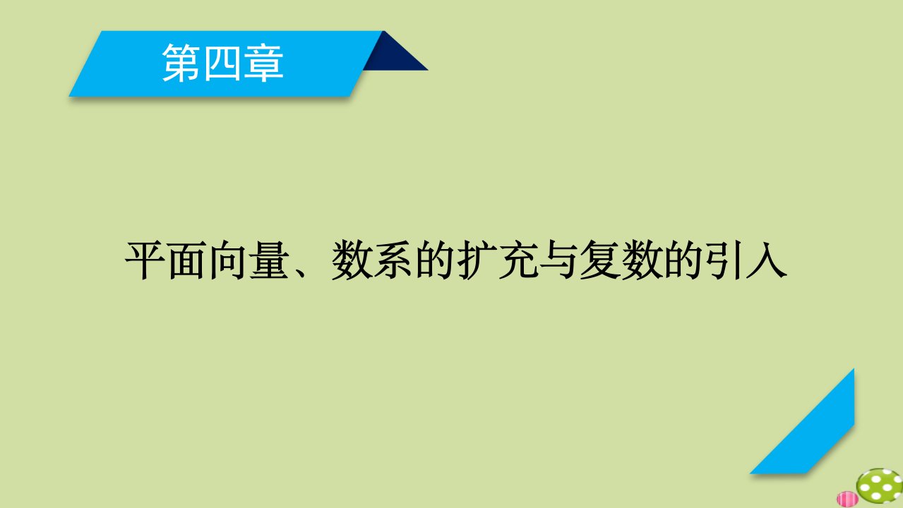 山东专用2021版高考数学一轮复习第4章平面向量数系的扩充与复数的引入第2讲平面向量的基本定理及坐标表示课件