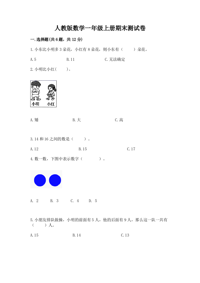 人教版数学一年级上册期末测试卷及参考答案（轻巧夺冠）