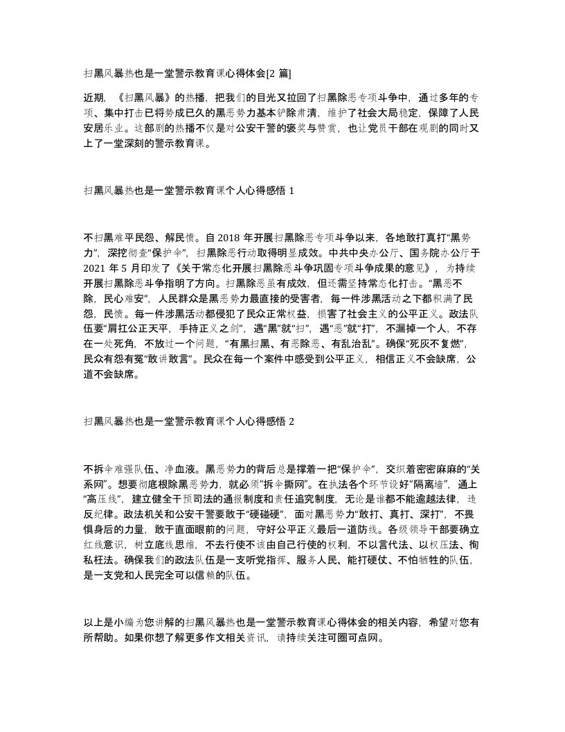 扫黑风暴热也是一堂警示教育课心得体会2篇