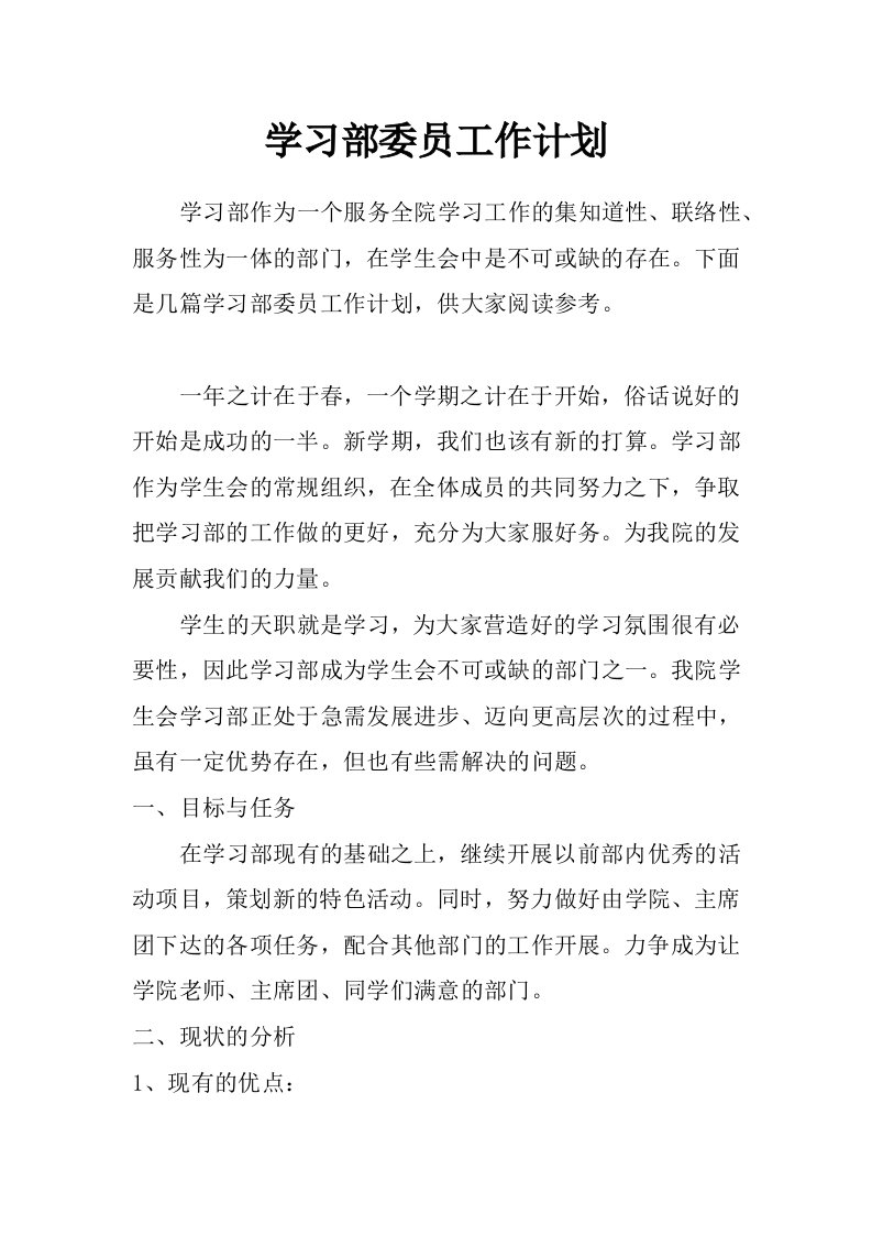 学习部委员工作计划