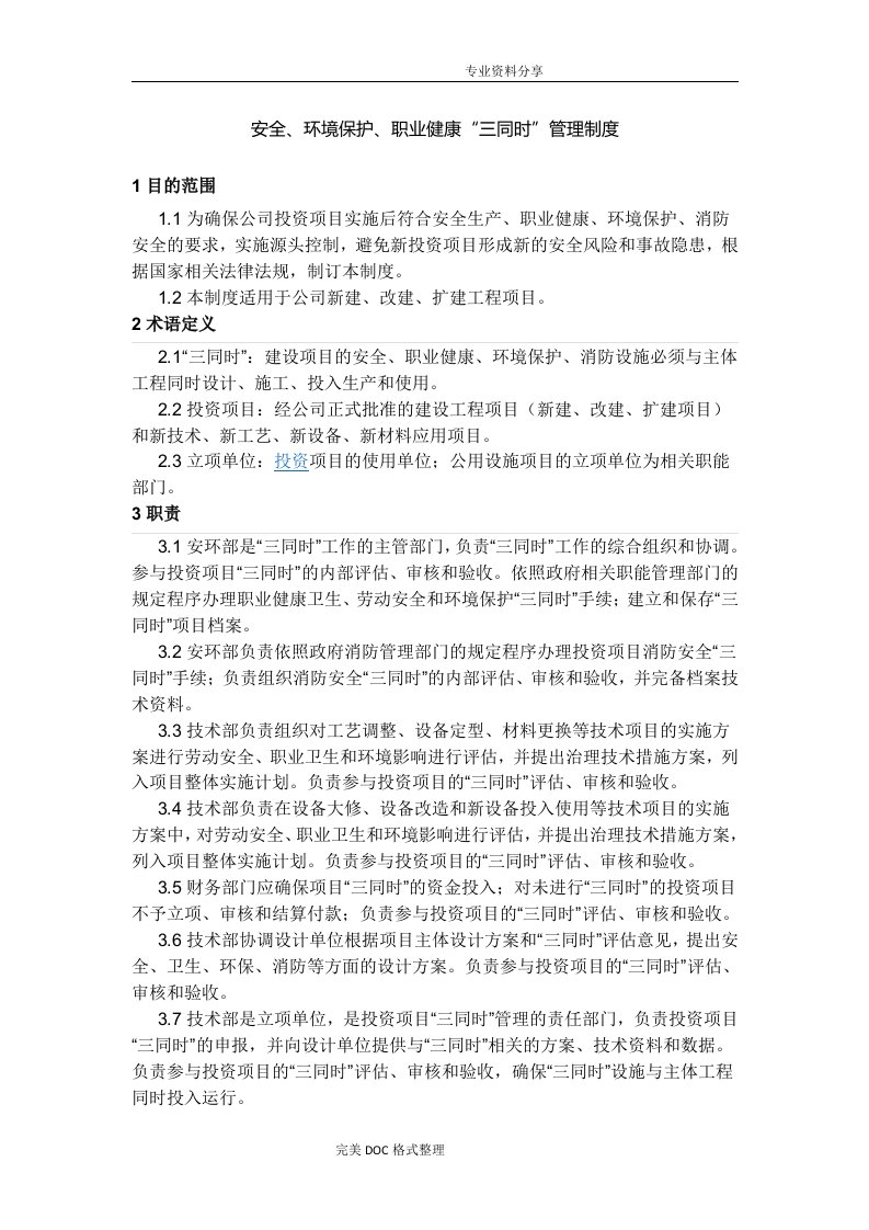 安全、环境保护、职业健康“三同时”管理制度汇编