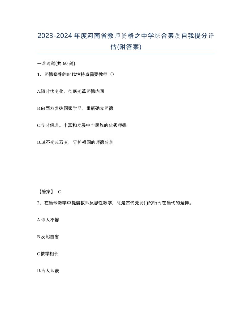 2023-2024年度河南省教师资格之中学综合素质自我提分评估附答案