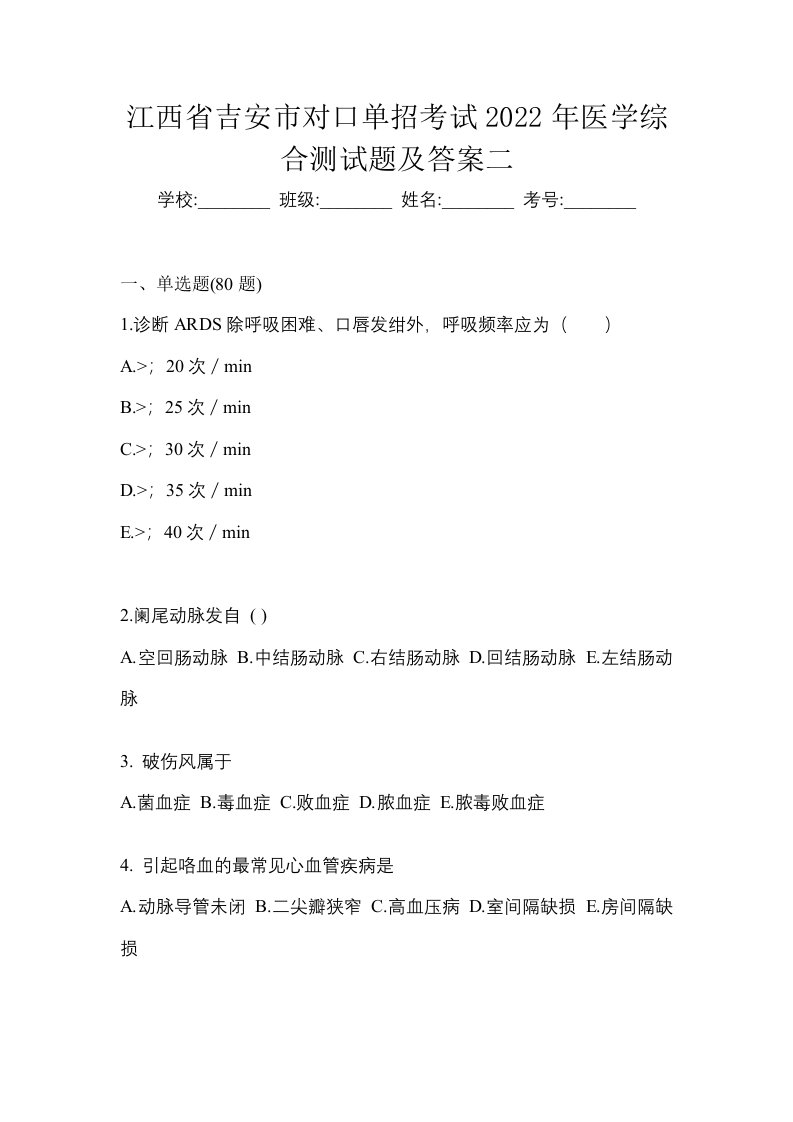 江西省吉安市对口单招考试2022年医学综合测试题及答案二